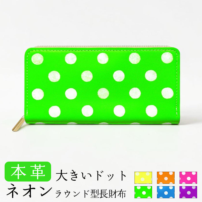 【Leo&Aoi special】 本革 大きいドット ネオン ラウンド型長財布 レザー 財布 カード収納 レディース メンズ ステンシル ポルカドット 【安心の返品保証付き】