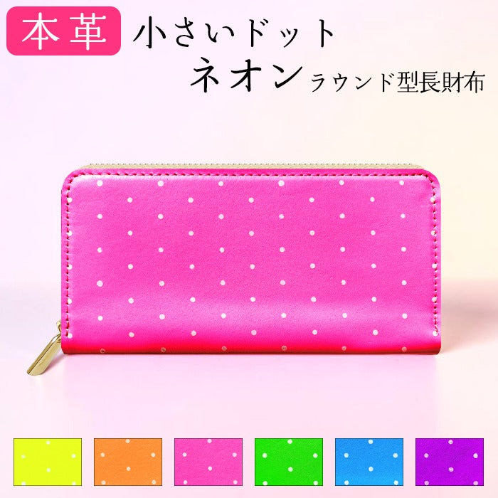 【Leo&Aoi special】 本革 小さいドット ネオン ラウンド型長財布 レザー 財布 カード収納 レディース メンズ ステンシル ポルカドット 【安心の返品保証付き】