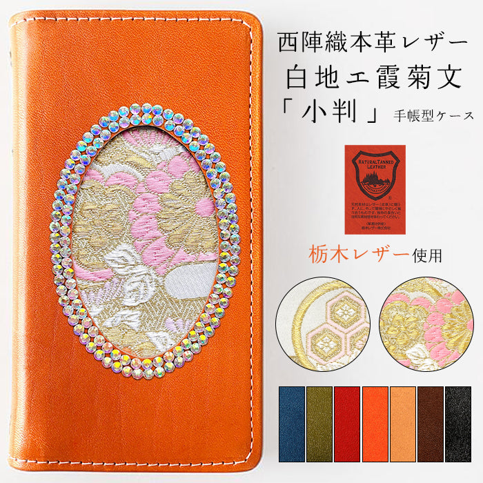【Leo&Aoi special】 GALAXY A54 5G SC-53D SCG21 ケース 栃木レザー 西陣織 本革 レザー 白地エ霞菊文 「小判」 日本製 手帳型ケース sc53d ギャラクシー galaxya54 スマホケース 【安心の返品保証付き】