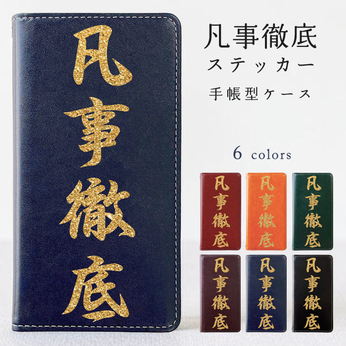 【Leo&Aoi special】 AQUOS sense4 SH-41A SH-M15 basic A003SH lite SH-RM15 5G SH-53A SHG03 SH-M17 手帳型ケース 手帳型 ケース カバー 手帳型 凡事徹底 ステッカー sh41a shm15 shrm15 sh53a shm17 アクオス センス4 スマホケース 【安心の返品保証付き】