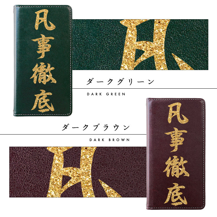 【Leo&Aoi special】 AQUOS sense8 SH-54D SHG11 SH-M26 手帳型ケース 手帳型 ケース カバー 手帳型 凡事徹底 ステッカー sh54d shm26 アクオス スマホケース 【安心の返品保証付き】