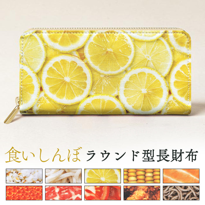 【Leo&Aoi special】 食いしんぼ ラウンド型長財布 財布 コットン生地 カード収納 レディース メンズ フード  【安心の返品保証付き】