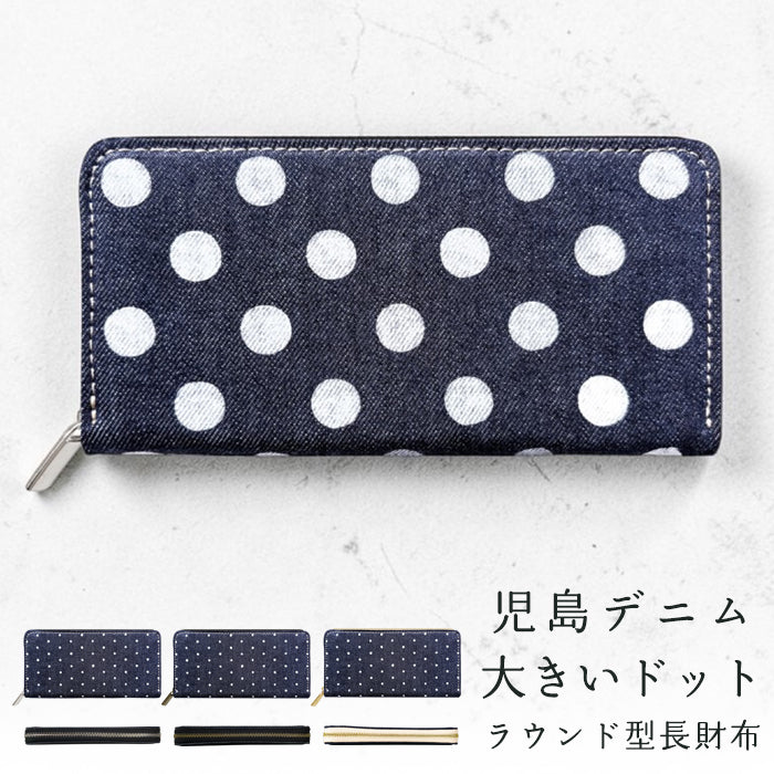 【Leo&Aoi special】 児島デニム 大きいドット ラウンド型長財布 レザー 財布 カード収納 レディース メンズ ステンシル ポルカドット 岡山 デニム 【安心の返品保証付き】