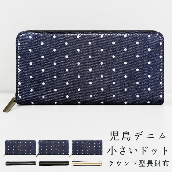 【Leo&Aoi special】 児島デニム 小さいドット ラウンド型長財布 レザー 財布 カード収納 レディース メンズ ステンシル ポルカドット 岡山 デニム 【安心の返品保証付き】