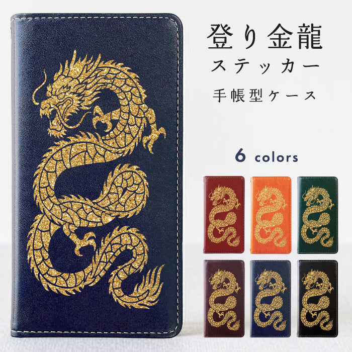【Leo&Aoi special】  登り金龍 ステッカー スマホケース 手帳型ケース 100機種以上対応