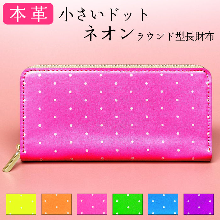 【Leo&Aoi special】 本革 小さいドット ネオン ラウンド型長財布 レザー 財布 カード収納 レディース メンズ ステンシル ポルカドット 【安心の返品保証付き】