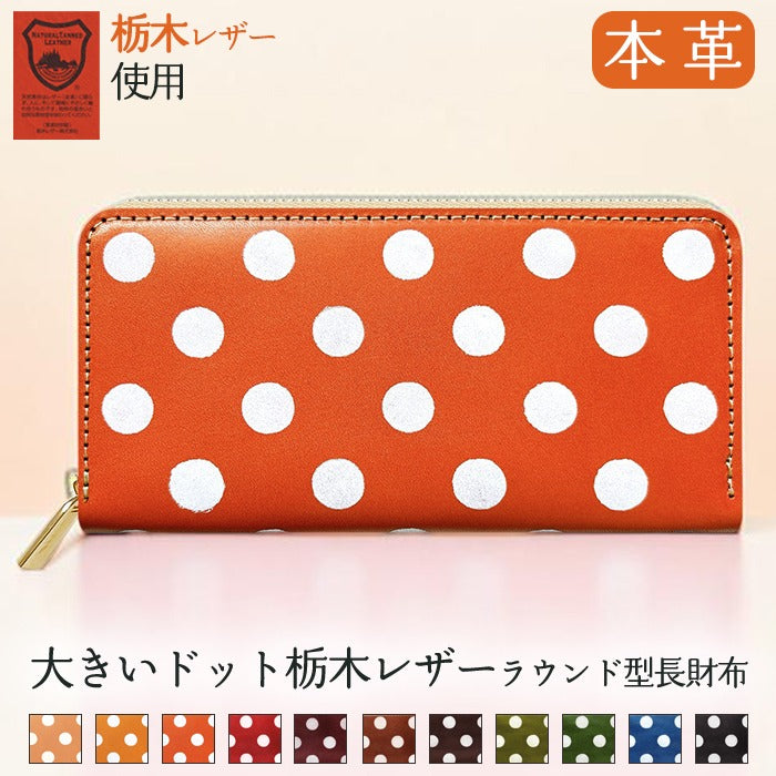 【Leo&Aoi special】 本革 大きいドット 栃木レザー ラウンド型長財布 財布 カード収納 レディース メンズ ステンシル ポルカドット 【安心の返品保証付き】