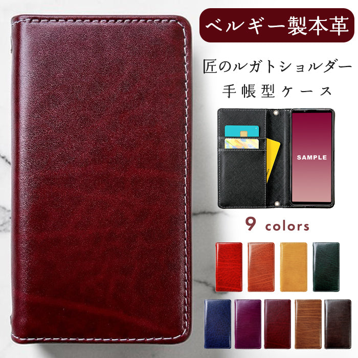 【Leo&Aoi special】 AQUOS sense7 SH-53C SHG10 SH-M24 shm24 sh53c アクオス センス7 ケース スマホケース カバー ベルギー製 本革 匠のルガトショルダー 手帳型ケース 手帳型カバー 【安心の返品保証付き】