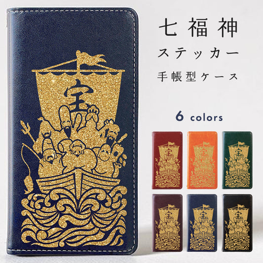 【Leo&Aoi公式ショップ2号店】  七福神 ステッカー スマホケース 手帳型ケース