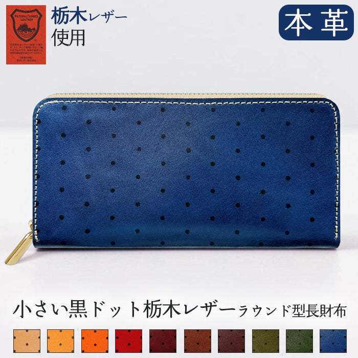 【Leo&Aoi special】 本革 小さい黒ドット 栃木レザー ラウンド型長財布 財布 カード収納 レディース メンズ ステンシル ポルカドット 【安心の返品保証付き】